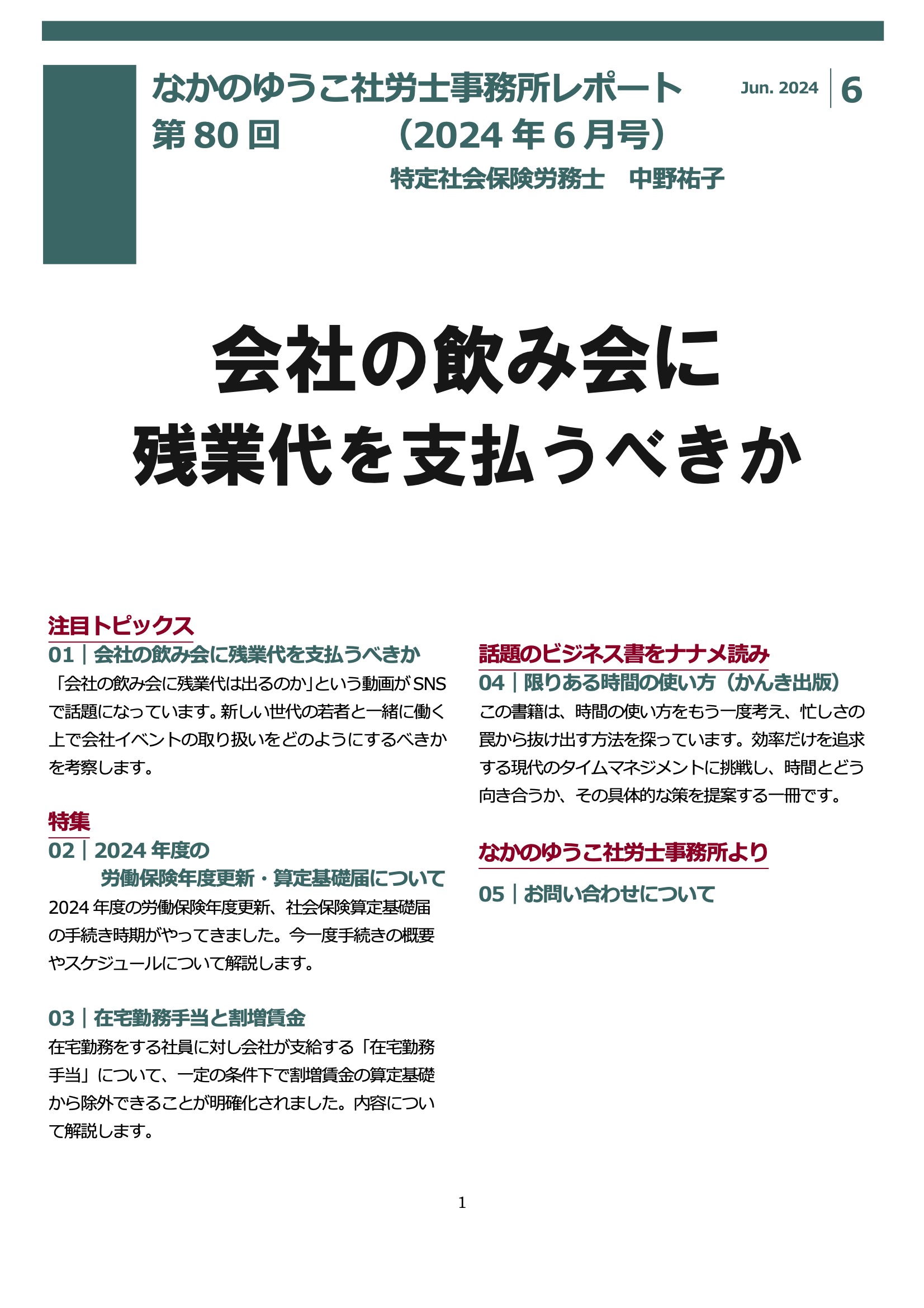事務所だより2024年6月号